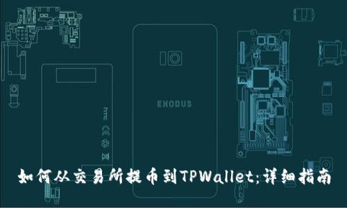 如何从交易所提币到TPWallet:详细指南