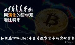 如何在TPWallet中查看数字货币的实时价格