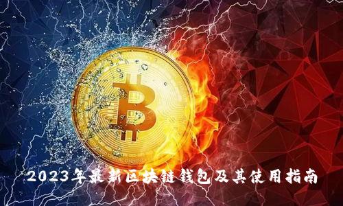 2023年最新区块链钱包及其使用指南