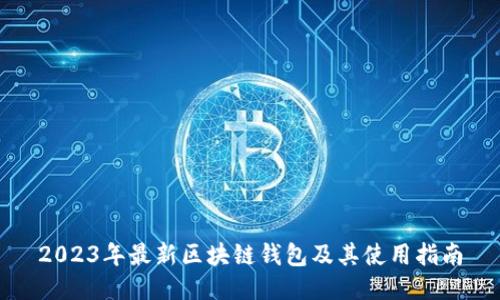 2023年最新区块链钱包及其使用指南