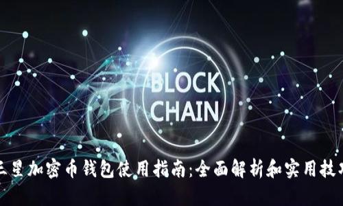 三星加密币钱包使用指南:全面解析和实用技巧