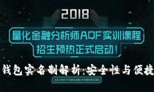 虚拟数字钱包实名制解析:安全性与便捷性的平衡