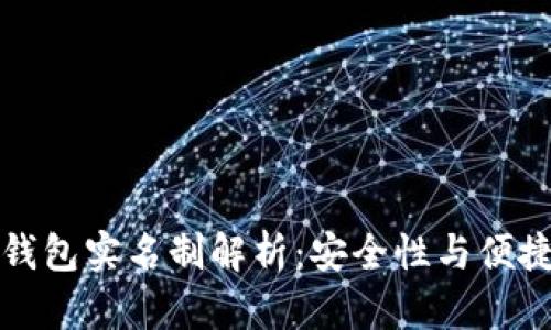 虚拟数字钱包实名制解析:安全性与便捷性的平衡