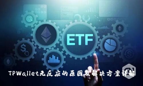 TPWallet无反应的原因及解决方案详解