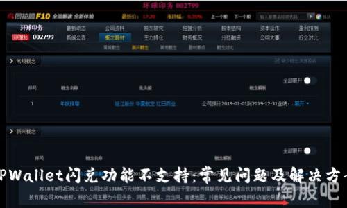 TPWallet闪兑功能不支持:常见问题及解决方案