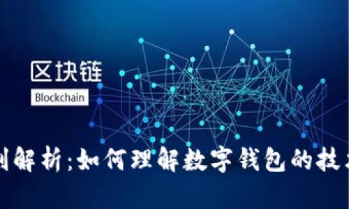 数字钱包专利解析：如何理解数字钱包的技术创新与应用