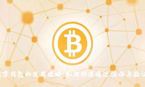 数字钱包的使用攻略：如何快速通过注册与验证？