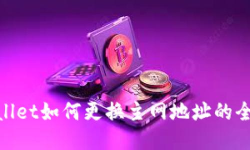 tpwallet如何更换主网地址的全攻略