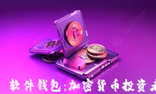 
硬件钱包 vs 软件钱包：加密货币投资者的最佳选择