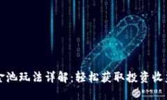 TPWallet资金池玩法详解：轻松获取投资收益的最佳