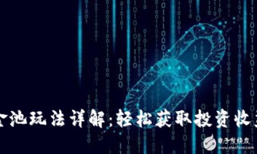 TPWallet资金池玩法详解:轻松获取投资收益的最佳策略