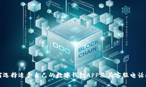 如何选择适合自己的数字钱包APP及其客服电话指南