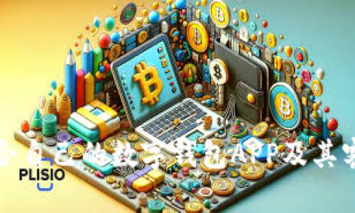 如何选择适合自己的数字钱包APP及其客服电话指南