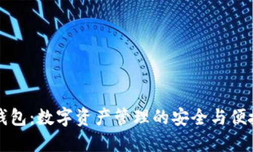 波点钱包:数字资产管理的安全与便捷利器