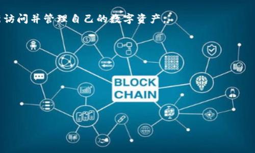 
如何在TP平台上创建EOS钱包

关键词
EOS钱包, TP平台, 钱包创建, 数字货币/guanjianci

引言
随着区块链技术的飞速发展，数字货币的交易日益频繁。而EOS作为一种高性能的区块链平台，其钱包的创建和使用随之受到越来越多用户的关注。在TP（某数字资产交易平台）上创建EOS钱包，不仅可以方便用户管理自己的资产，还能够提高交易的安全性。然而对于初次接触数字货币的新手来说，可能会感到一些困惑。本篇文章将详细介绍在TP平台上创建EOS钱包的步骤及注意事项，并深入探讨与EOS钱包相关的几个问题。

EOS钱包的概念与特点
在我们讨论如何在TP平台上创建EOS钱包之前，了解EOS钱包的基本概念非常重要。EOS钱包是一种数字钱包，专门用于存储和管理EOS代币及其相关资产。EOS钱包的主要特点包括：
ul
  li高性能：EOS网络支持快速交易，交易确认时间几乎即时。/li
  li安全性：EOS钱包通常具有强大的加密机制，大大降低了资产被盗的风险。/li
  li易用性：用户界面友好，支持多种操作，适合不同层次的用户。/li
  li多功能性：除了存储EOS资产，EOS钱包通常还支持其他数字资产的管理。/li
/ul

在TP平台上创建EOS钱包的步骤
在TP平台创建EOS钱包并不复杂，以下是详细步骤：
ol
  listrong注册TP账户：/strong如果你还没有TP账户，首先需要前往TP平台官方网站进行注册。填写必要的个人信息并设置安全密码。/li
  listrong登录账户：/strong完成注册后，使用你的账户信息登录TP平台。/li
  listrong进入钱包管理页面：/strong在TP平台主界面，找到“钱包”或“资产管理”入口，点击进入。/li
  listrong选择创建EOS钱包：/strong在钱包管理页面，通常会有“创建钱包”或“添加资产”的选项。选择“创建EOS钱包”。/li
  listrong设置钱包信息：/strong按照提示填写钱包名称和安全信息，通常建议选择强密码。/li
  listrong备份私钥：/strong创建钱包后，系统会生成私钥和助记词。务必将其安全保存，防止资产丢失。/li
  listrong完成创建：/strong确认信息无误后，点击“完成”按钮。此时，你的EOS钱包就在TP平台上成功创建。/li
/ol

使用EOS钱包的注意事项
创建好EOS钱包后，用户需要注意以下几个方面，以确保钱包的安全和正常使用：
ul
  listrong定期备份：/strong用户应定期备份私钥和助记词，保持多份备份以防丢失。/li
  listrong保护密码：/strong设置复杂且不易猜测的密码，定期更换，确保账户安全。/li
  listrong警惕钓鱼网站：/strong在进行任何交易或登录时，一定要确认网站的真实性，以防被骗。/li
  listrong多重认证：/strong如果TP平台支持双重认证功能，强烈建议开启，以保障账户安全。/li
/ul

问答环节

1. EOS钱包的安全性如何提高？
要提高EOS钱包的安全性，用户可以采取以下措施：
ul
  li使用硬件钱包：硬件钱包是一种离线存储数字资产的设备，不易受到黑客攻击。/li
  li定期更新软件：保持钱包应用的最新版本，以修复潜在的安全漏洞。/li
  li启用多重签名：一些钱包支持多重签名功能，可以增加交易的安全性。/li
/ul

2. 为什么需要备份私钥和助记词？
备份私钥和助记词是确保用户资产安全的关键措施。私钥作为钱包的“钥匙”，没有它，用户无法访问和管理自己的数字资产；而助记词则是私钥的一种易记形式，可以在需要恢复钱包时使用。丢失这两者中的任何一个，都可能导致用户资产的不可逆转损失。因此，拥有多个安全的备份是非常重要的。

3. 如何选择合适的EOS钱包？
选择合适的EOS钱包可以考虑以下几个方面：
ul
  li安全性：优先选择知名度高、安全性好的钱包，查看用户评价。/li
  li易用性：用户界面友好，操作简单，适合自己使用。/li
  li多功能性：支持多种数字资产，方便用户统一管理。/li
/ul

4. EOS钱包中的代币如何转账？
在EOS钱包中进行代币转账的步骤一般包括：
ol
  li登录钱包账户，进入资产管理界面。/li
  li选择“转账”或“发送”功能，填写接收方地址和转账金额。/li
  li确认信息无误后，输入密码进行交易确认。/li
  li转账完成后，用户可在交易记录中查看交易状态。/li
/ol

5. 钱包丢失了怎么办？
如果钱包丢失，用户需要通过备份的私钥或助记词恢复钱包。具体步骤通常包括：重新安装钱包应用，选择“恢复钱包”选项，然后按照提示输入相应的私钥或助记词。恢复完成后，用户可以重新访问并管理自己的数字资产。

6. 如何了解EOS市场动态？
用户可以通过以下方式了解EOS市场动态：
ul
  li关注专门的数字货币资讯网站，获取实时的市场行情和分析。/li
  li加入EOS相关的社交媒体群组，参与讨论，获取第一手信息。/li
  li使用市场行情监控工具，可自定义关注的货币和市场走势。/li
/ul

综上所述，在TP平台上创建EOS钱包的过程是相对简单的，同时用户在使用和管理钱包时需保持警惕，采取必要的安全措施，以确保资产的安全。希望本篇文章对你有所帮助。 