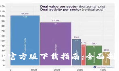 TPWallet APP官方版下载指南:全面剖析及使用体验