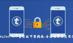 TPWallet APP官方版下载指南：全面剖析及使用体验