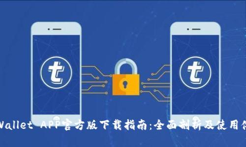 TPWallet APP官方版下载指南:全面剖析及使用体验