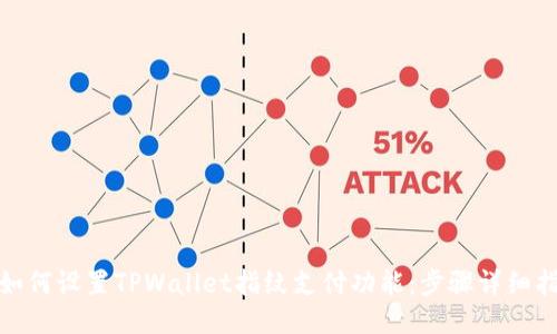 : 如何设置TPWallet指纹支付功能:步骤详细指南