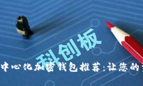 支持ICP的去中心化加密钱包推荐:让您的资产更加安全