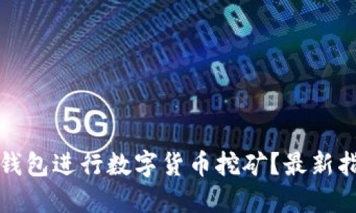 如何利用手机钱包进行数字货币挖矿？最新指南与操作技巧