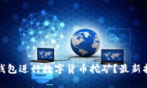 如何利用手机钱包进行数字货币挖矿？最新指南与操作技巧