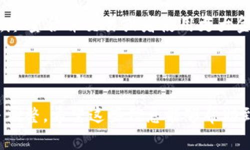 思考和关键词

  如何删除tpwallet中的交易记录？ / 

 guanjianci tpwallet, 交易记录, 删除交易记录, 数字钱包 /guanjianci 

---

介绍tpwallet与交易记录

tpwallet是一款常用的数字钱包，广泛用于储存和管理加密货币。用户可以在tpwallet中进行各种交易，包括转账、兑换、收藏NFT等。在使用tpwallet的过程中，交易记录是用户非常关心的一个方面，因为它不仅关系到资金安全，也影响用户对钱包的使用体验。

交易记录是指用户在tpwallet中进行的所有交易的详细信息，包括交易时间、交易金额、交易状态等。这些记录通常会在钱包界面永久保存，以便用户随时查阅。然而，出于隐私、数据管理或其他原因，有些用户可能希望删除不需要的交易记录。

tpwallet交易记录能否删除

在介绍如何删除交易记录之前，首先要说明的是，tpwallet的设计初衷是为了保护用户的资产安全。大多数数字钱包对于交易记录的管理是比较严格的，尤其是在区块链技术介入的情况下。这意味着大多数情况下，交易记录一旦产生，就很难彻底删除。

虽然视觉上我们可能希望能在界面中删除某些记录，但实际上这些记录在区块链网络中仍然是存在的。因此，删除交易记录的想法往往是出于希望提高隐私性或操作便捷性，而非完全删除全部数据。

如何清理交易记录的混乱

虽然不能完全删除交易记录，但用户可以采取一些方法来减少烦乱的视觉效果。例如，使用tpwallet内置的筛选和搜索功能，可以让用户快速找到需要关注的交易记录。同时，定期导出数据并进行分析，可以帮助用户更好地管理和控制自己的资金状况。

六个相关问题

h41. tpwallet的交易记录如何查看？/h4
在tpwallet中查看交易记录非常简单，用户只需进入交易历史或记录页，便能看到所有的交易信息。每笔交易通常会列出时间、金额、状态等关键信息。能快速查看到交易记录的方式，有助于用户及时掌握自己资产的动态。

h42. 为什么我不能在tpwallet中删除交易记录？/h4
如前所述，tpwallet的交易记录会永久保存在区块链上，这是因为区块链技术的不可篡改性。也就是说，为了确保交易的透明度和安全性，一旦交易信息被记录，它就无法被删除，这也是保护用户资产的一种方式。

h43. 有什么方式可以遮蔽或隐藏交易记录吗？/h4
虽然不能删除交易记录，但用户可以在某些设置中选择隐藏某些信息，降低其可见性。具体操作方式依钱包版本和更新而异，因此用户需仔细阅读相关说明。

h44. 删除交易记录会影响我的资产安全吗？/h4
相对而言，删除交易记录并不会直接影响资产安全，但如果用户尝试使用不正规的方法或应用来清理记录，可能会导致资产被盗或不可逆转的损失。因此，保持交易记录的完整性，往往是提高资产安全性的重要措施。

h45. tpwallet支持的交易记录导出功能吗？/h4
tpwallet通常会提供交易记录导出功能，用户可以将历史记录保存为文件。这样他们可以在其他安全的地方进行管理或分析，同时还可以帮助撤回一些不必要的交易。

h46. 如何避免产生过多的交易记录？/h4
减少不必要的交易是避免交易记录过于庞大的一个有效策略。用户可以在进行转账、兑换等操作前，认真评估需求，尽量合并交易或者使用更大金额进行转账，以此来减少交易的次数。

---

这部分内容提供了关于tpwallet交易记录管理的基础知识和解决方案。用户可以根据实际需求进行相关的探索与调整，希望这些信息能够帮助到常用tpwallet的用户。