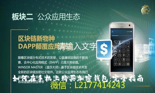 如何在手机上购买加密钱包:完全指南