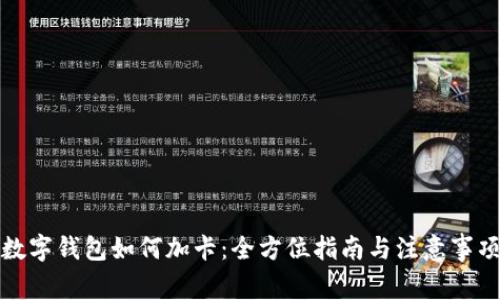 数字钱包如何加卡:全方位指南与注意事项