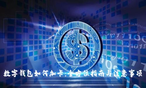 数字钱包如何加卡:全方位指南与注意事项