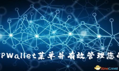 如何找到TPWallet菜单并有效管理您的数字资产