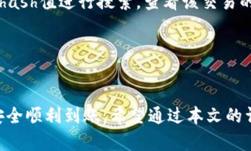 思考一个和关键词

在当前虚拟货币交易日益增长的背景下，“tpwallet的币能直接转账到交易所吗”是一个很有意义的问题。为了，我们可以将文章定为：

  如何将TPWallet中的币转账到交易所？ / 

相关的关键词可以是：

 guanjianci TPWallet, 虚拟货币, 交易所转账, 加密货币 /guanjianci 

文章内容结构

下文将详细介绍TPWallet如何转账到交易所，以及相关问题。

TPWallet简介

TPWallet是一个数字货币钱包，支持多种加密货币的存储和管理。它不仅允许用户存储、发送和接收各种加密资产，还提供了良好的用户体验及较高的安全性。TPWallet用户可以从多个主流交易所进行交易，因此，许多人可能希望将TPWallet中的币直接转账到这些交易所进行交易。


一般来说，TPWallet支持的资产可以通过区块链技术与交易所进行交互。用户在TPWallet中拥有的币种，如以太坊、比特币等，可以通过特定的地址转账到交易所，完成充值操作。这个过程通常是简单且快捷的，但仍需了解一些注意事项和步骤。


如何将TPWallet中的币转账到交易所

要将TPWallet中的币转账到交易所，用户通常需要按照以下步骤操作：
1. **选择交易所和币种**：首先，用户需选择一个自己希望转账的交易所，并确认该交易所支持从TPWallet转账的币种。
2. **获取交易所地址**：登录到相应的交易所，找到“充值”或“存款”页面，选择要充值的币种，复制该币种在交易所的充值地址。
3. **打开TPWallet**：打开TPWallet应用，找到要转账的币种，并点击“发送”或“转账”按钮。
4. **输入交易所地址**：在TPWallet中粘贴复制的交易所地址，输入转账金额，并确认交易信息无误。
5. **确认转账**：确认后，完成转账操作。转账后，用户可以在交易所的账户中查看该笔资金的到账情况。通常转账会在几分钟到几小时内完成，具体时间取决于区块链网络的状况。


转账过程中的注意事项

在将TPWallet中的币转账到交易所时，用户应留意以下几个方面：
- **正确地址**：确保交易所充值地址填写正确，因为区块链交易不可逆转，一旦错误，将导致资金损失。
- **网络费用**：转账通常需要支付一定的网络手续费，用户在进行转账前应了解相关费用，并确保TPWallet中资金充足。
- **确认币种**：不同的币种有不同的充值地址，用户需注意只使用相应币种的地址进行充值。
- **安全性**：在进行资金转出时，务必保证设备安全，避免恶意软件和钓鱼网站的攻击。


常见问题解答

1. **TPWallet能转到所有交易所吗？**
2. **转账需要多长时间？**
3. **如果转账失败怎么办？**
4. **转账费用是多少？**
5. **有什么保障措施避免被骗？**
6. **如何确认转账状态？**


以下为每个问题的详细解答：

TPWallet能转到所有交易所吗？

TPWallet支持的资产主要是基于其兼容的平台和协议，因此并不是所有的交易所都可以接收TPWallet中的币。一般说来，主流交易所如Binance、Huobi、OKEx等大部分币种都会被支持。但是在进行转账前，用户应仔细查阅交易所的充值页面，确认相应币种能够从TPWallet转账进入。常见的情况下，对于一些较小或新兴的交易所，可能会有限制或不支持某些币种的接入。


转账需要多长时间？

转账的时间主要取决于区块链的网络拥堵程度和交易所的处理速度。通常，TPWallet转账到交易所一般在几分钟之内会显示到账，但在高峰期，可能需要等待更长的时间。如果用户发现资金长时间未到账，建议检查区块链的交易记录，确认该笔交易是否已经成功被区块链确认。在某些情况下，交易所的处理速度也会有所差异，用户需要留意相关的通知或更新。


如果转账失败怎么办？

如果转账失败，用户首先需要确认转账过程中是否存在错误。包括：
- 是否正确输入了交易所的充值地址。
- 是否在TPWallet中选择了正确的币种。
- 网络是否出现故障导致的转账请求未被处理。

建议用户在TPWallet中查看交易记录，确认该笔交易的状态。如果确实出现问题，可以联系TPWallet的客服或交易所的客服进行查询和解决。


转账费用是多少？

转账费用通常是由用户使用的区块链网络决定的。每种币的转账费用是不一样的，且会随着网络的繁忙程度而波动。TPWallet在转账时会显示出相应的网络费用，用户需确保账户余额覆盖转账金额与手续费。在进行大额转账时，用户也可选择不同网络手续费的优先级，以便更快或更慢地完成交易。


有什么保障措施避免被骗？

在数字货币交易中，用户应当提高警惕以避免诈骗行为。保障措施包括：
- 使用官方的TPWallet应用，切勿从不明来源下载。
- 确保交易所链接来自官方网站，以避免钓鱼网站。
- 不轻信他人建议，特别是转账或投资建议。
- 开启双重验证，增强账户安全。


如何确认转账状态？

确认转账状态的方法可以通过区块链浏览器来实现。在TPWallet中查看交易记录，记录该笔转账的hash值，然后访问对应的区块链浏览器（如以太坊的Etherscan），输入hash值进行搜索，查看该交易的状态。如果确认已经成功，但在交易所仍未到账，建议联系交易所客服进行后续跟进。


总结

TPWallet作为一种方便的数字货币钱包，能够帮助用户轻松管理和转账资产。尽管转账至交易所的过程较为简单，但用户在进行转账时，仍需留意多个方面，以确保资金安全顺利到账。希望通过本文的详细介绍，能够帮助用户更好地理解如何使用TPWallet进行转账操作。
