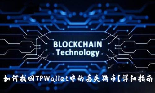 如何找回TPWallet中的丢失狗币？详细指南