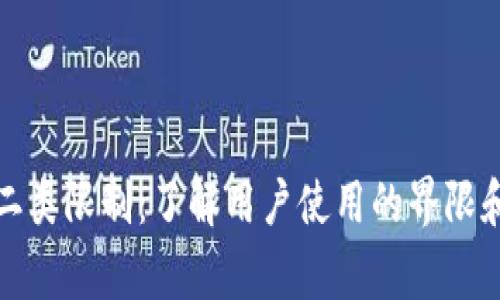 数字钱包二类限制：了解用户使用的界限和注意事项
