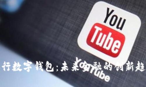 央行数字钱包:未来金融的创新趋势