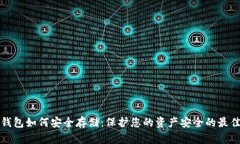 数字钱包如何安全存储：保护您的资产安全的最