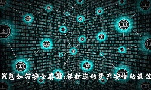 数字钱包如何安全存储:保护您的资产安全的最佳实践