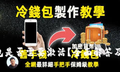 TPWallet 钱包是否需要激活?全面解答及常见问题分析