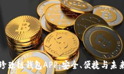   
了解区块链珍珠链钱包APP：安全、便捷与未来的投资利器