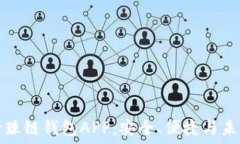   了解区块链珍珠链钱包APP：安全、便捷与未来的