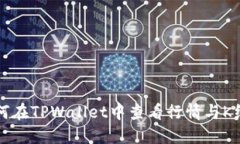 如何在TPWallet中查看行情与K线图
