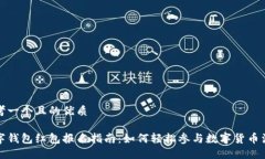 思考一个且的优质数字钱包红包报名指南：如何