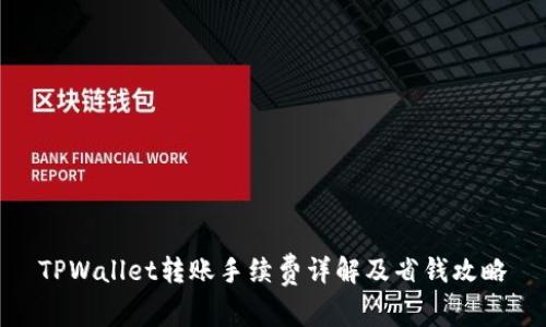 TPWallet转账手续费详解及省钱攻略