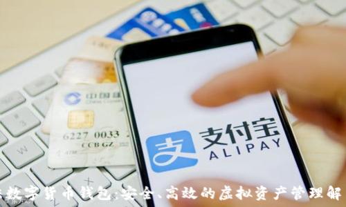   
阿尔法数字货币钱包：安全、高效的虚拟资产管理解决方案