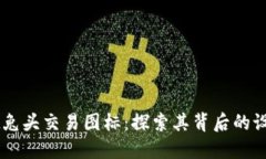 TPWallet兔头交易图标：探索其背后的设计与应用