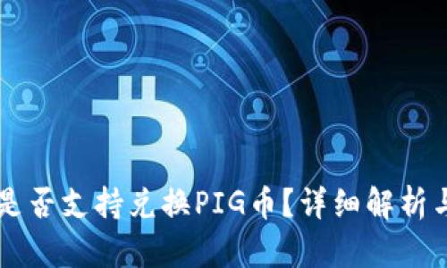 TPWallet是否支持兑换PIG币?详细解析与操作指南