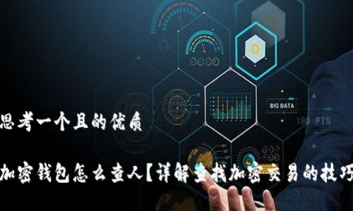 思考一个且的优质

加密钱包怎么查人？详解查找加密交易的技巧