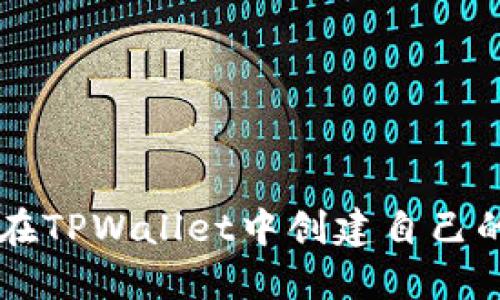 如何在TPWallet中创建自己的代币
