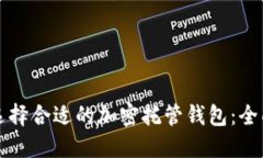 如何选择合适的加密托管钱包：全面指南