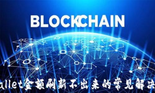 TPWallet金额刷新不出来的常见解决方案